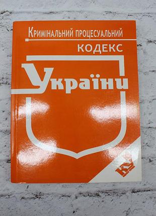 Кристальный процессальный кодекс украи 2012р. 382с.