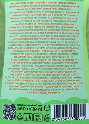 Захисний ніжний гель для інтимної гігієни душу lito літо3 фото