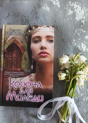 Патриция брейсвелл "корона для миледи"