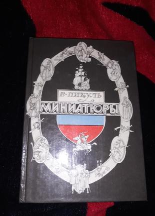 Мініатюри валетин пікуль збірник історичних новин карелія 1988 ссер