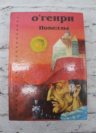 О'генрі-новелли. 1995г. 480с. книга б/у