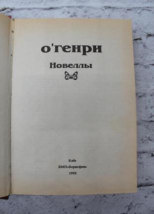 О'генри-новеллы. 1995г. 480с. книга б/у4 фото