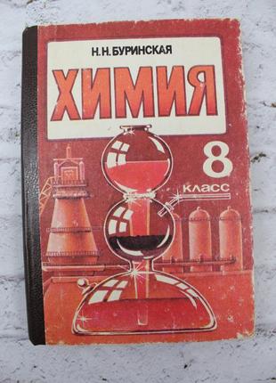 Навчальний хімія 8 клас буринська, 1995 року. 224с. книга б/у.