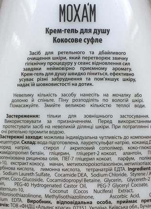 🥥 кокосове суфле пом'якшуючий крем гель для душу тіла з ароматом кокоса moxam moxa'm моксам для жінок і чоловіків2 фото