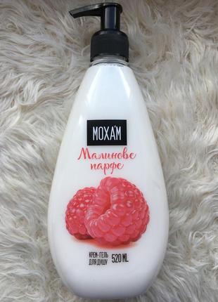 Малиновое парфе смягчающий крем гель для душа тела с ароматом малины moxam moxa'm моксам для женщин и мужчин1 фото
