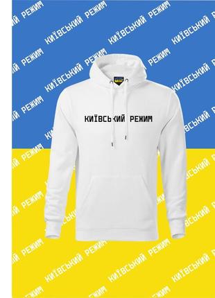 Худі youstyle київський режим 1005_h_w xxxl white