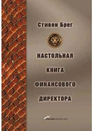 Настольная книга финансового директора