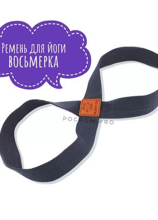 Ремінь для йоги "вісімка"