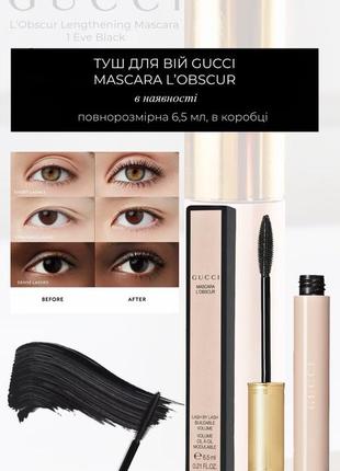 Gucci mascara l’obscur тушь для ресниц3 фото