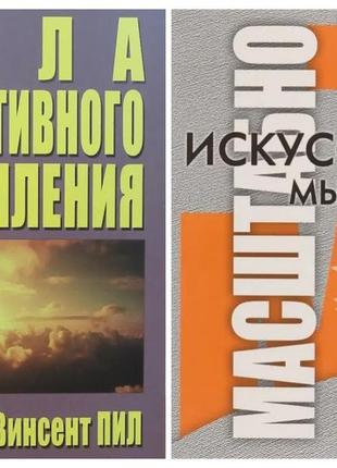 Комплект книг. норман винсент пил. сила позитивного мышления. дэвид шварц. искусство мыслить масштабно