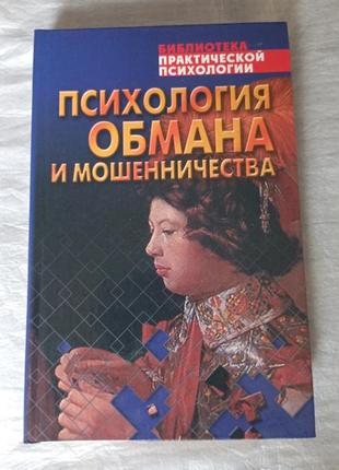 Психологія обманів і мерехтіння
