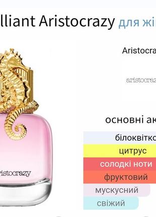 Розпив! 1 мл aristocrazy brilliant туалетна вода3 фото