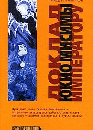 Докладка юкіо місіми імператору