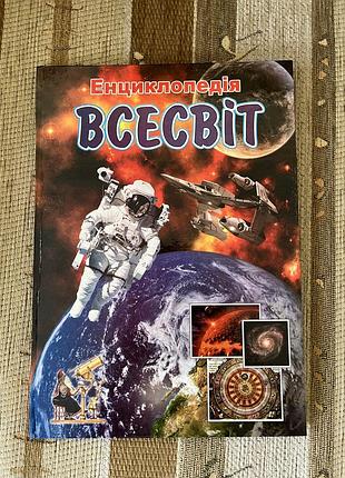 Енциклопедія всесвіт