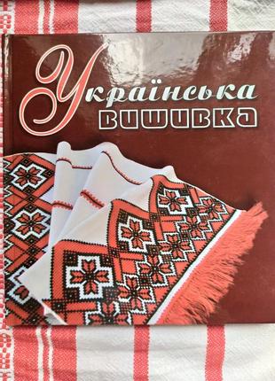 Українська вишивка. захарчук-чугай.1 фото