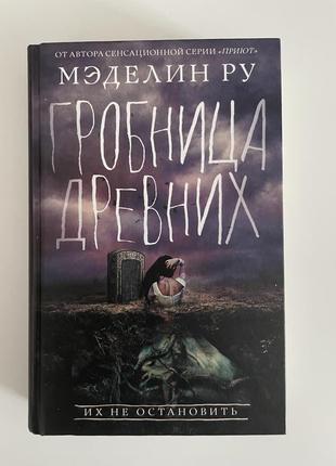 Книга «гробница древних» мєделін  ру