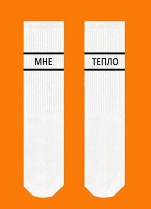 Белые носки с надписью "мне тепло" sox