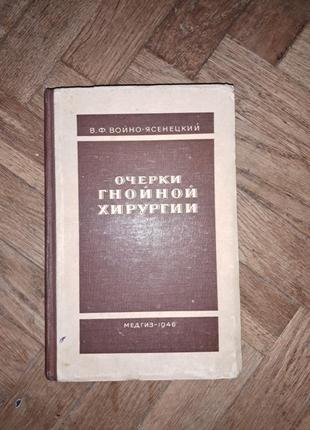 Войно-ясенецкий "очерки гнойной хирургии" 1946