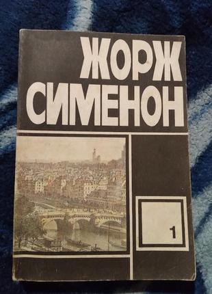 Жорж сименон. книга 1992. сборник