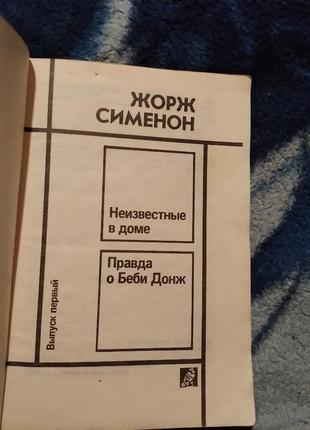 Жорж сименон. книга 1992. сборник3 фото