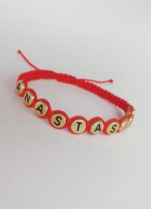 Іменний браслет-оберіг (ім'я на замовлення) ′anastasiia′3 фото