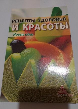 Рецепты здоровья и красоты, брошюра.