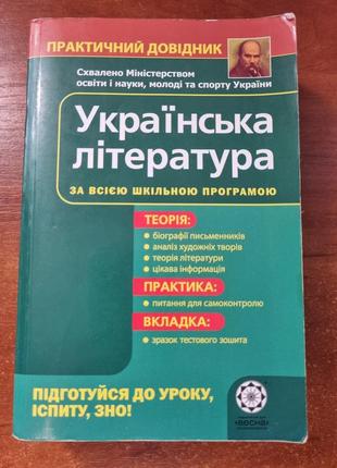 Справочник по украинской литературе