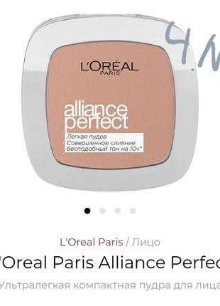 Loreal alliance perfect powder  компактная пудра для лица