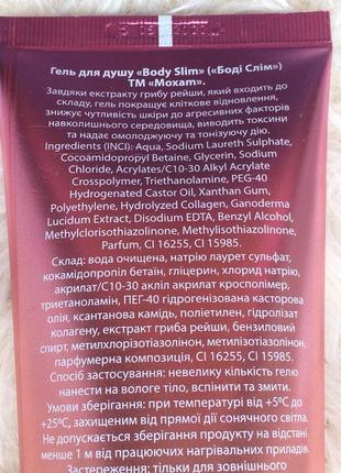 Гель з екстрактом грибу рейши відновлюючий омолоджуючий тонізуючий для душу тіла moxam moxa'm body slim боді слім для жінок чоловіків унісекс2 фото