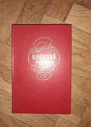 Раевский, избранное