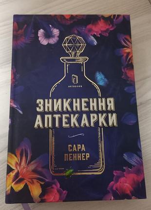 Книга "избегание аптекарки" сарани пеннер