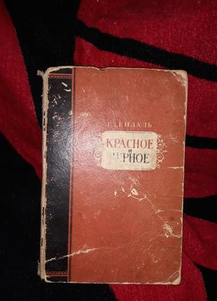Стендаль красное и чёрное 1951 ссср книга