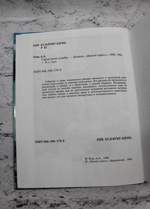 Рева а. артемовск. город моей судьбы. донецк. диком пресс. 1998г. 195с. + 16 с цв илл. твердый.5 фото