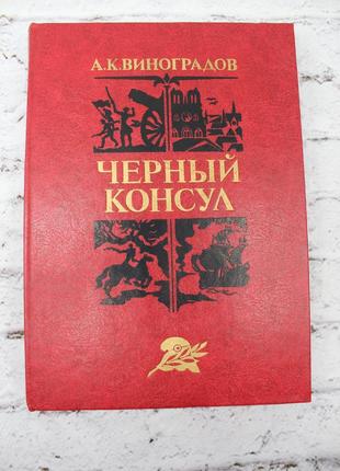 А.к.виноградов "черный консул" минск, 1982 г. 256с.