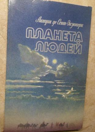 Антуан де сент-экзюпери планета людей: романы