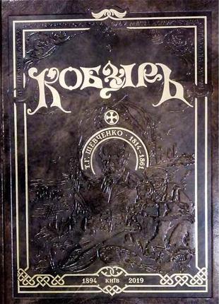 Книга "кобзар" (з ілюстраціями амвросія ждахи) тарас шевченко