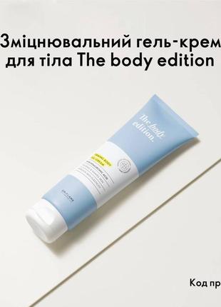 Зміцнювальний гель-крем для тіла the body edition