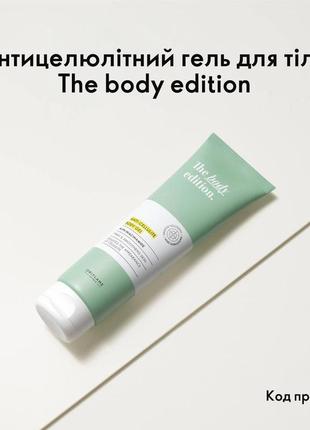 Антицелюлітний гель для тіла the body edition