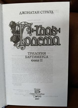 Книги. дж. страуд. трилогия бартимеуса. 2 книги. фэнтези. фантастика.5 фото