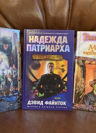 Книги. ринго. никитин. файнток. олди. асприн. хаггард. тимофеева. голованов. фэнтези.