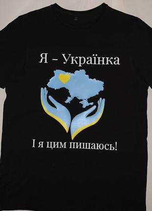 Футболка жіноча "я - українка і я цим пишаюсь"