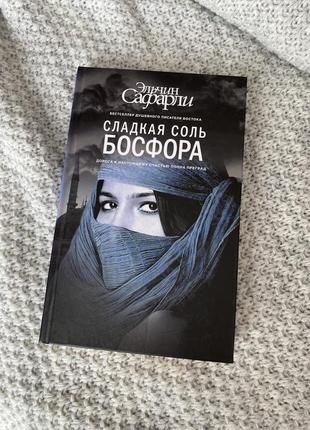 Книга ельчин сафарлі, сладкая соль босфора