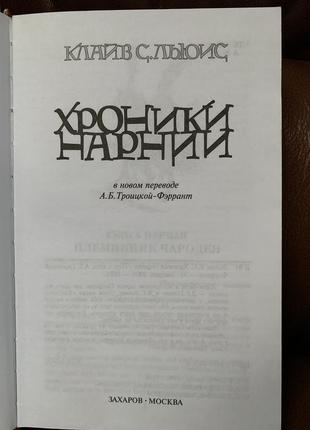 Книга. клайв с. льюис. хроники нарнии. фэнтези. фантастика.2 фото