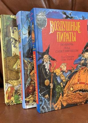 Книги п. стюарт, к. ріддел - повітряні пірати. фентезі5 фото