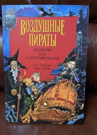 Книги. п. стюарт, к. риддел - воздушные пираты. фэнтези