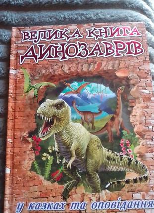 Велика книга динозаврів