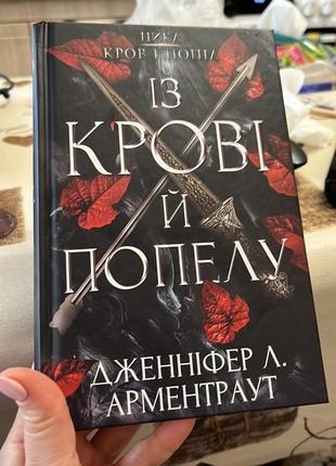 Книга, перша частина " із крові й попелу"