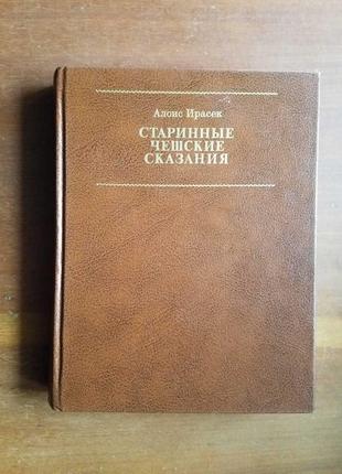 А.іраксе старовинні чеські надання.ілюстрації та стринки