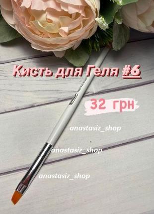Кисть для геля, гель лака, базы, топа №6, скошенная