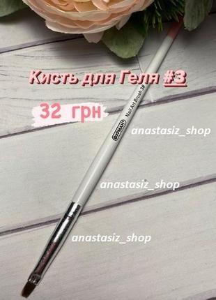 Кисть для геля, гель лака, базы, топа №3, прямая